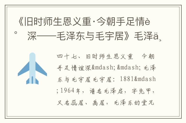 《旧时师生恩义重·今朝手足情谊深——毛泽东与毛宇居》毛泽东诗词故事