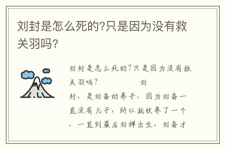 刘封是怎么死的?只是因为没有救关羽吗?