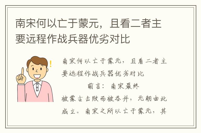 南宋何以亡于蒙元，且看二者主要远程作战兵器优劣对比