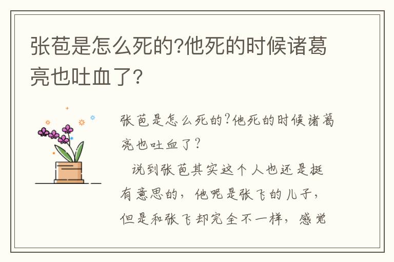 张苞是怎么死的?他死的时候诸葛亮也吐血了?