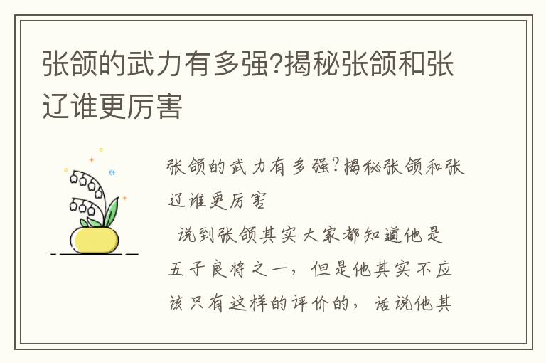 张颌的武力有多强?揭秘张颌和张辽谁更厉害