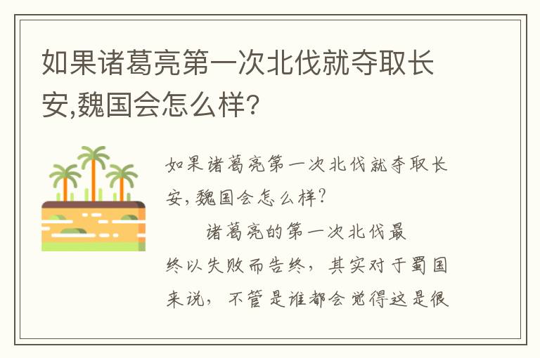 如果诸葛亮第一次北伐就夺取长安,魏国会怎么样?