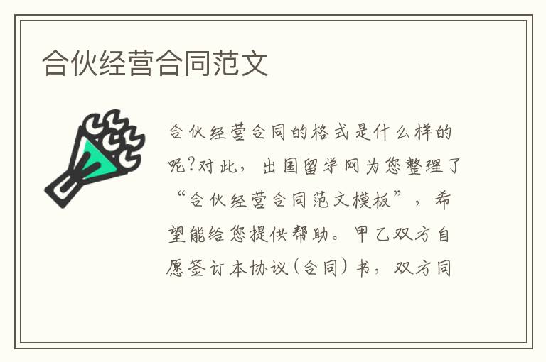 合伙经营合同范文