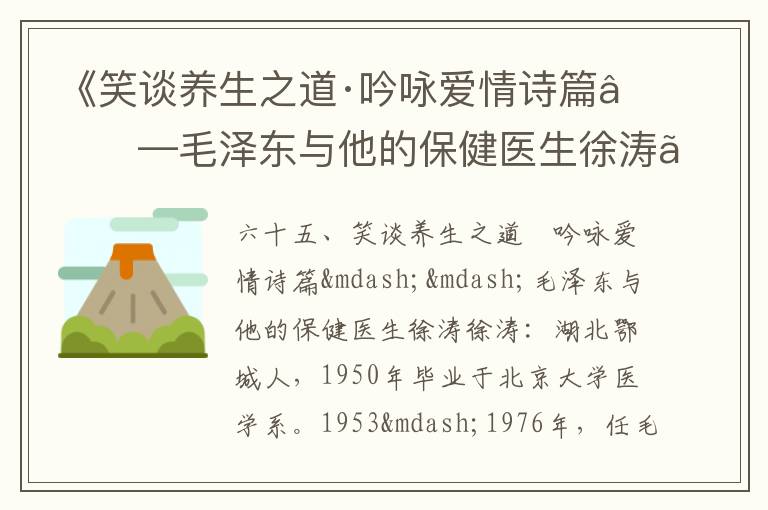 《笑谈养生之道·吟咏爱情诗篇——毛泽东与他的保健医生徐涛》毛泽东诗词故事