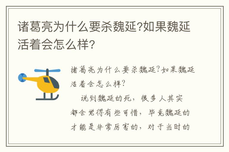 诸葛亮为什么要杀魏延?如果魏延活着会怎么样?