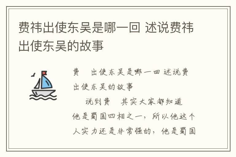 费祎出使东吴是哪一回 述说费祎出使东吴的故事