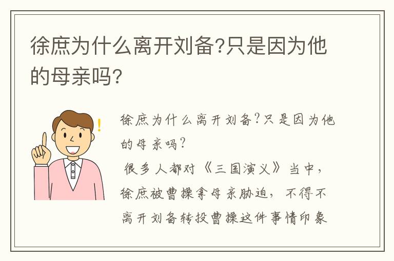 徐庶为什么离开刘备?只是因为他的母亲吗?