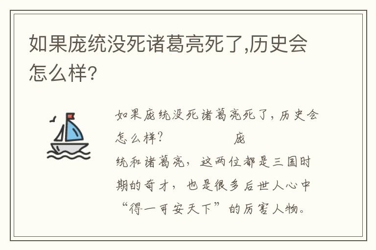 如果庞统没死诸葛亮死了,历史会怎么样?