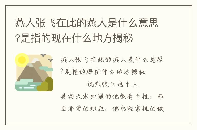 燕人张飞在此的燕人是什么意思?是指的现在什么地方揭秘