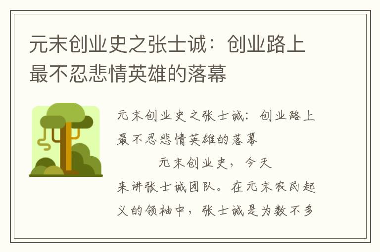 元末创业史之张士诚：创业路上最不忍悲情英雄的落幕