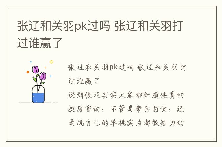 张辽和关羽pk过吗 张辽和关羽打过谁赢了