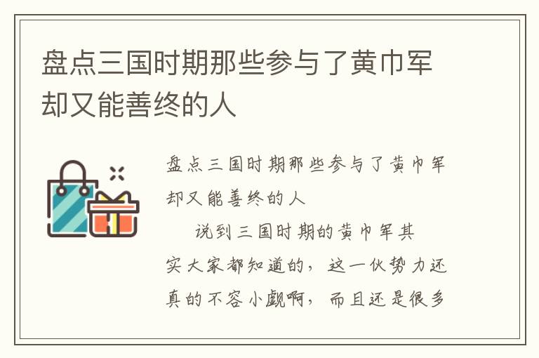 盘点三国时期那些参与了黄巾军却又能善终的人