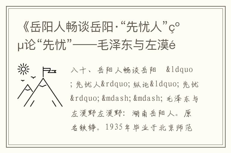 《岳阳人畅谈岳阳·“先忧人”纵论“先忧”——毛泽东与左漠野》毛泽东诗词故事