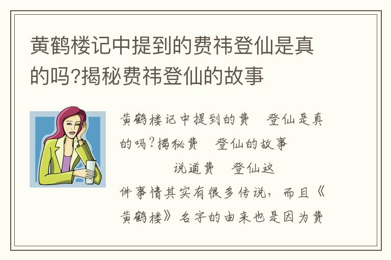 黄鹤楼记中提到的费祎登仙是真的吗?揭秘费祎登仙的故事