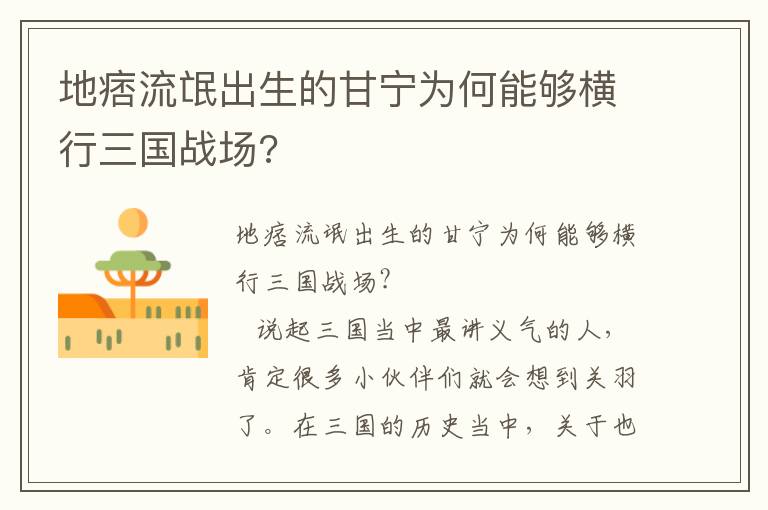 地痞流氓出生的甘宁为何能够横行三国战场?