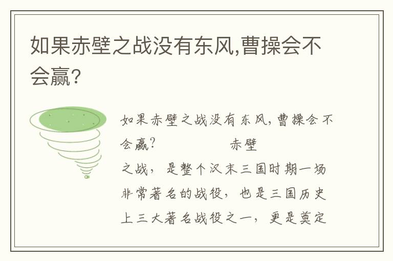 如果赤壁之战没有东风,曹操会不会赢?