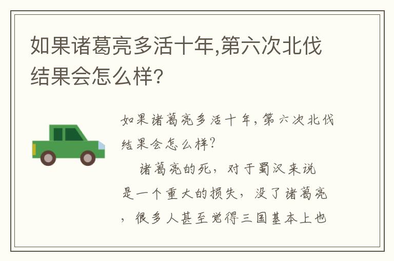 如果诸葛亮多活十年,第六次北伐结果会怎么样?