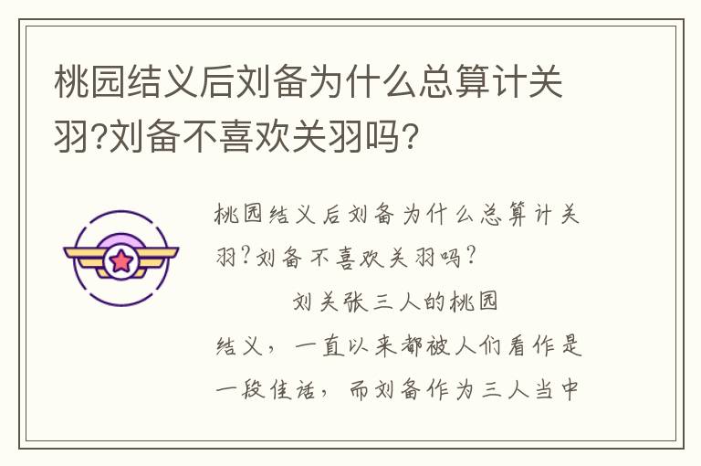 桃园结义后刘备为什么总算计关羽?刘备不喜欢关羽吗?