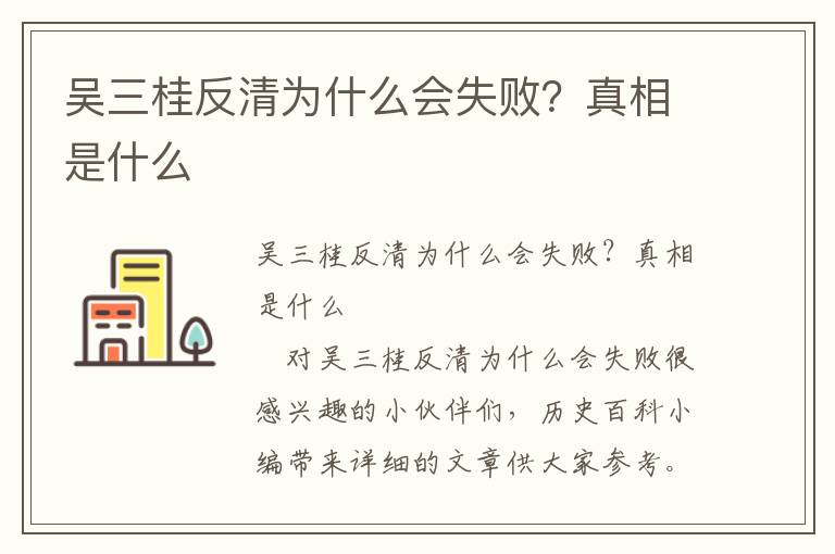 吴三桂反清为什么会失败？真相是什么