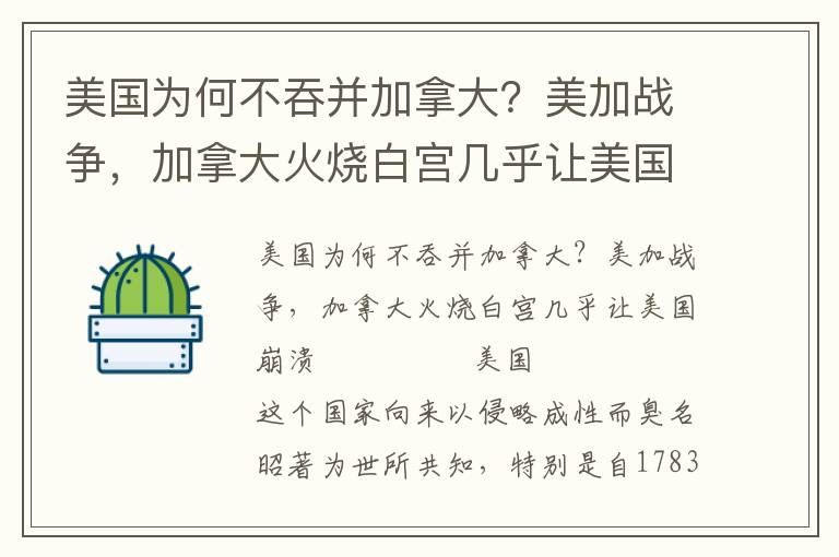 美国为何不吞并加拿大？美加战争，加拿大火烧白宫几乎让美国崩溃