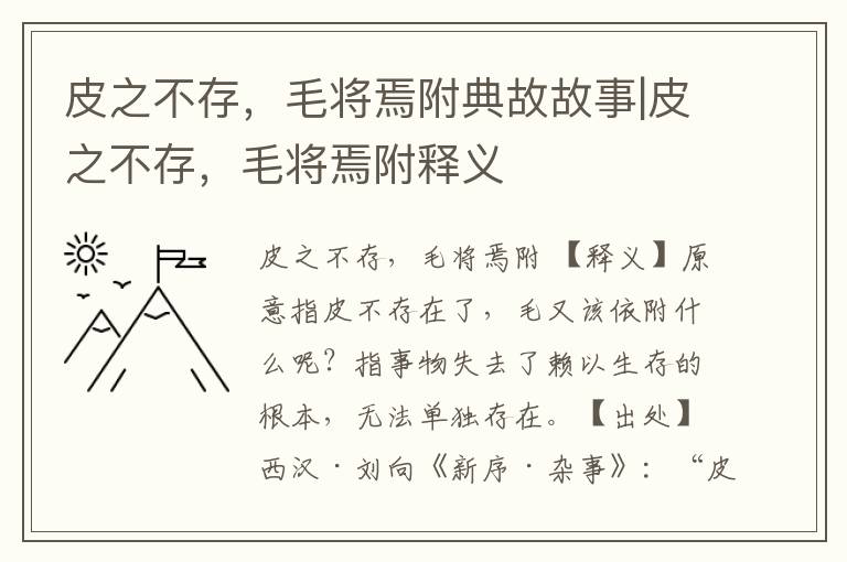 皮之不存，毛将焉附典故故事|皮之不存，毛将焉附释义