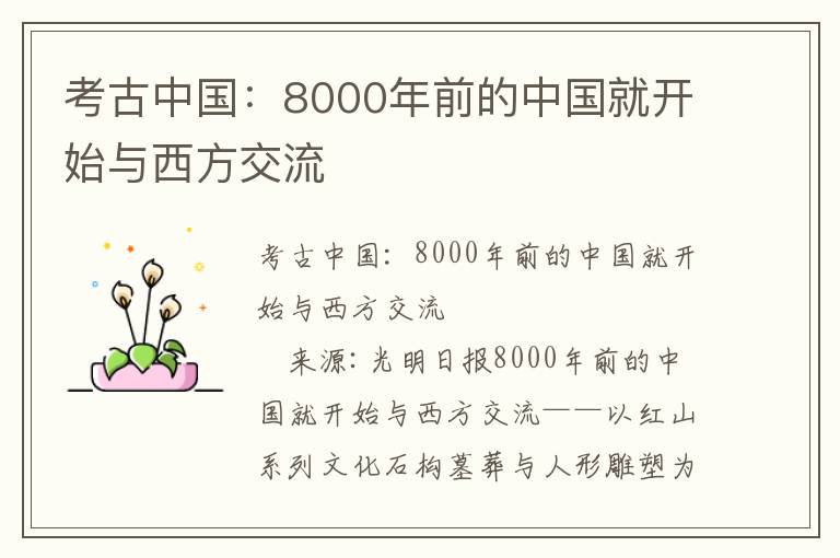 考古中国：8000年前的中国就开始与西方交流