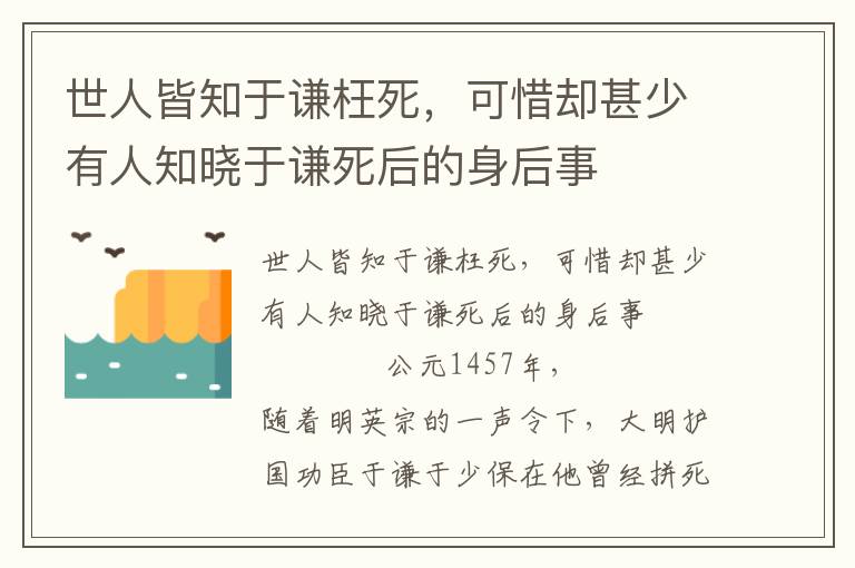 世人皆知于谦枉死，可惜却甚少有人知晓于谦死后的身后事