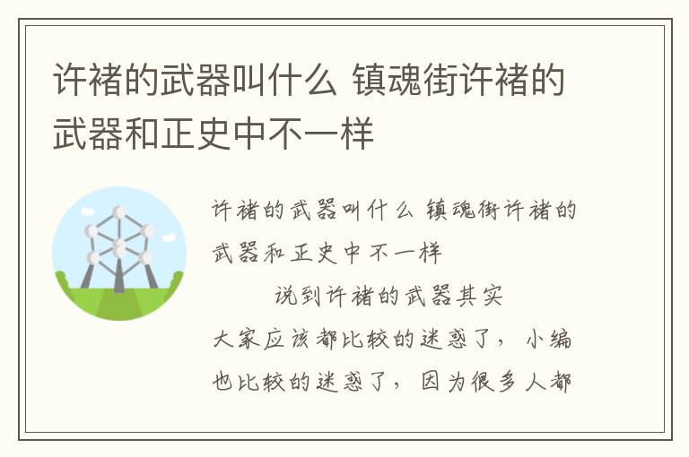 许褚的武器叫什么 镇魂街许褚的武器和正史中不一样