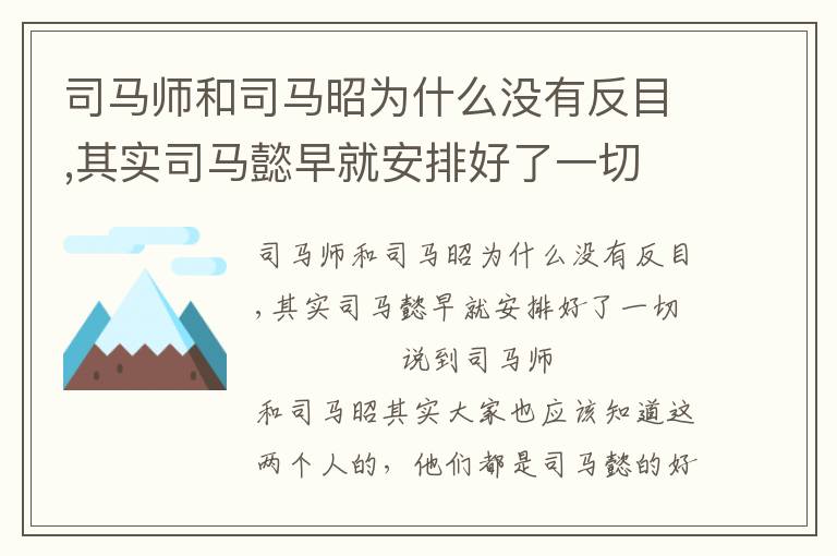 司马师和司马昭为什么没有反目,其实司马懿早就安排好了一切