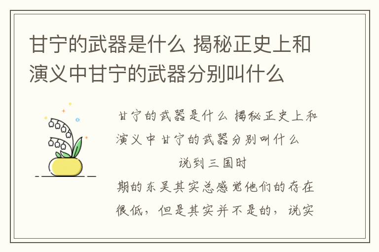 甘宁的武器是什么 揭秘正史上和演义中甘宁的武器分别叫什么