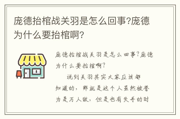 庞德抬棺战关羽是怎么回事?庞德为什么要抬棺啊?