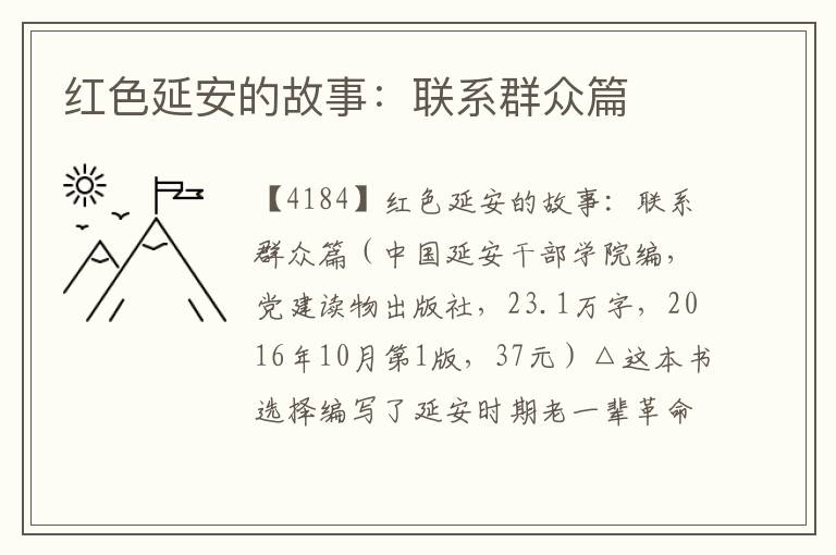 红色延安的故事：联系群众篇