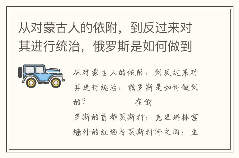 从对蒙古人的依附，到反过来对其进行统治，俄罗斯是如何做到的？