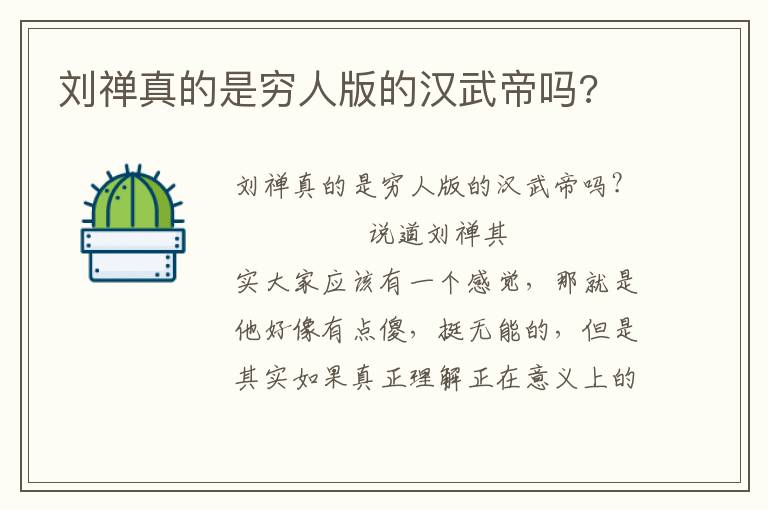 刘禅真的是穷人版的汉武帝吗?