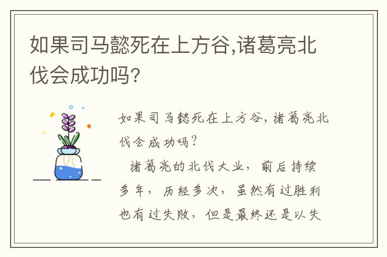 如果司马懿死在上方谷,诸葛亮北伐会成功吗?