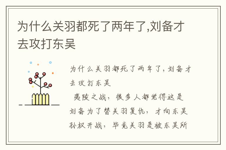 为什么关羽都死了两年了,刘备才去攻打东吴