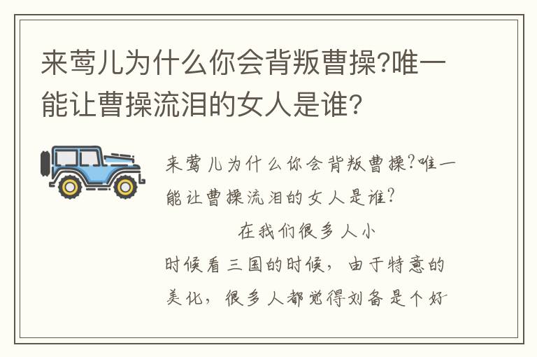 来莺儿为什么你会背叛曹操?唯一能让曹操流泪的女人是谁?