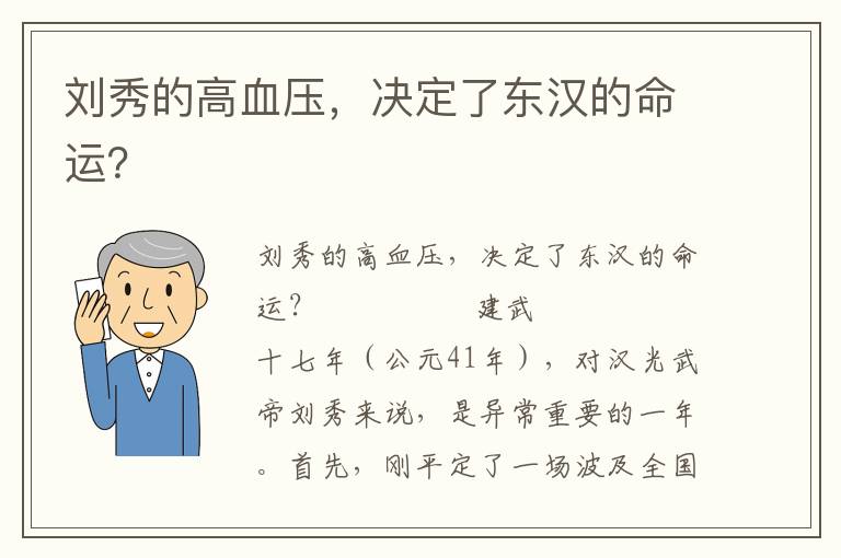 刘秀的高血压，决定了东汉的命运？