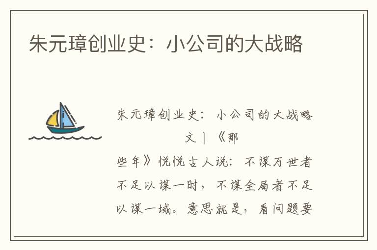 朱元璋创业史：小公司的大战略