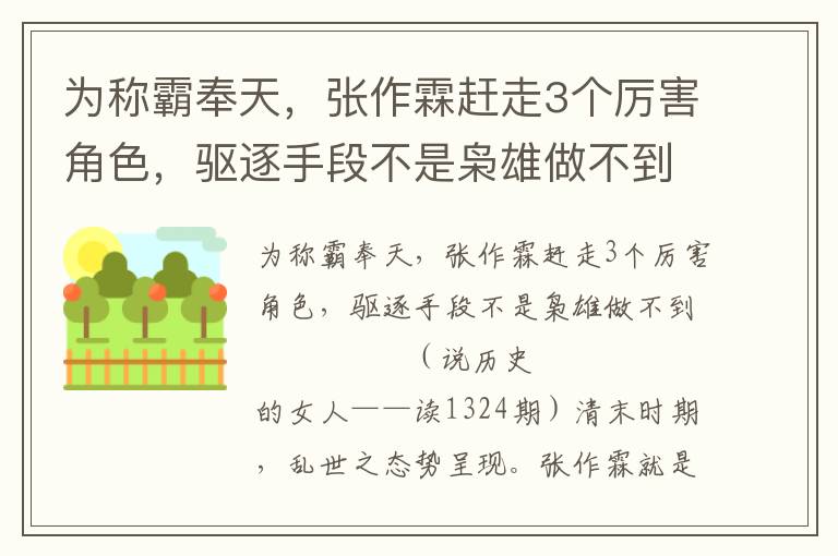 为称霸奉天，张作霖赶走3个厉害角色，驱逐手段不是枭雄做不到