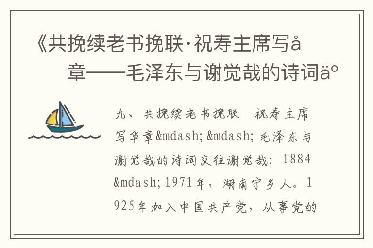 《共挽续老书挽联·祝寿主席写华章——毛泽东与谢觉哉的诗词交往》毛泽东诗词故事