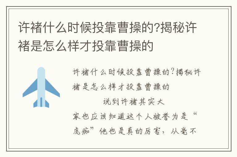 许褚什么时候投靠曹操的?揭秘许褚是怎么样才投靠曹操的