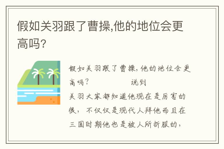 假如关羽跟了曹操,他的地位会更高吗?