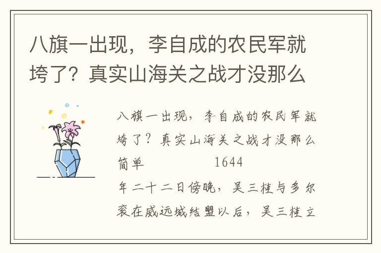 八旗一出现，李自成的农民军就垮了？真实山海关之战才没那么简单