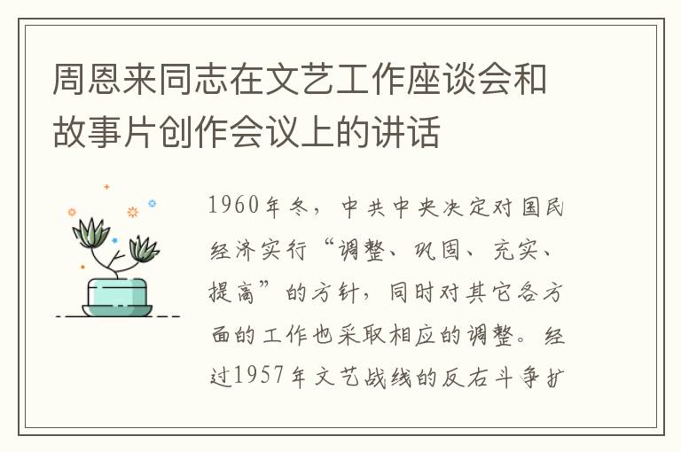 周恩来同志在文艺工作座谈会和故事片创作会议上的讲话