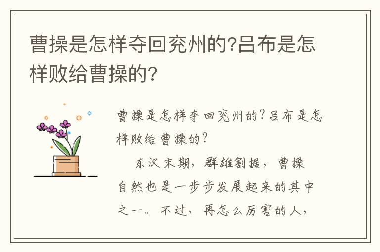 曹操是怎样夺回兖州的?吕布是怎样败给曹操的?