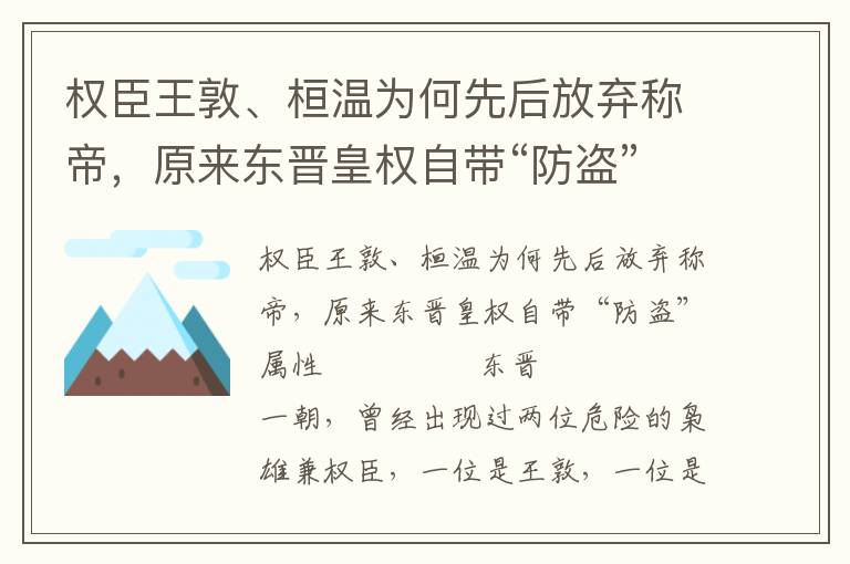 权臣王敦、桓温为何先后放弃称帝，原来东晋皇权自带“防盗”属性