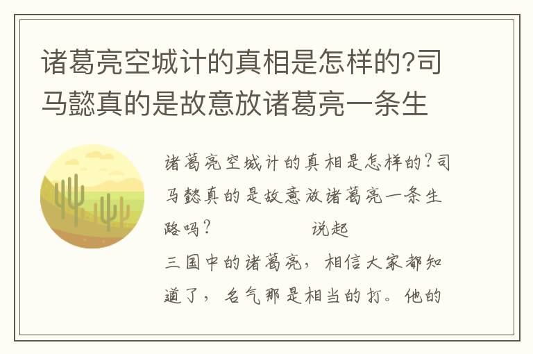 诸葛亮空城计的真相是怎样的?司马懿真的是故意放诸葛亮一条生路吗?