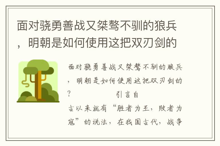 面对骁勇善战又桀骜不驯的狼兵，明朝是如何使用这把双刃剑的？