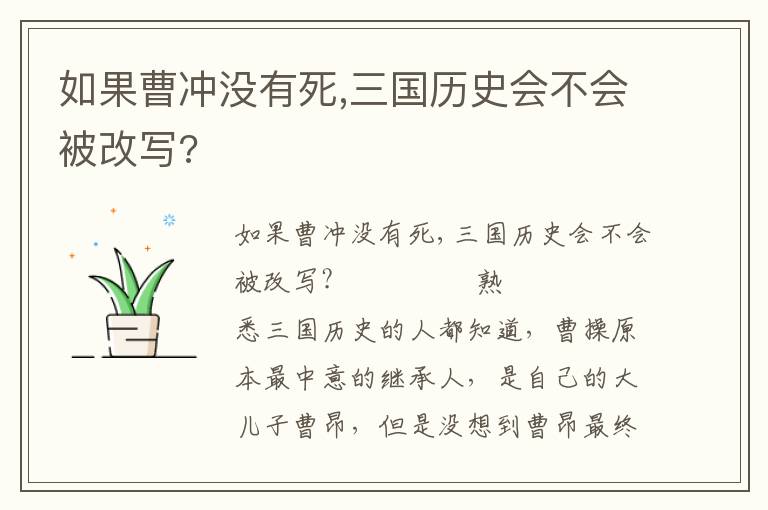 如果曹冲没有死,三国历史会不会被改写?